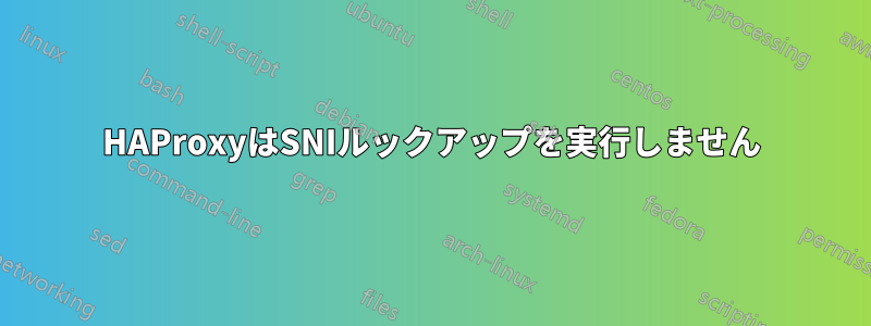 HAProxyはSNIルックアップを実行しません