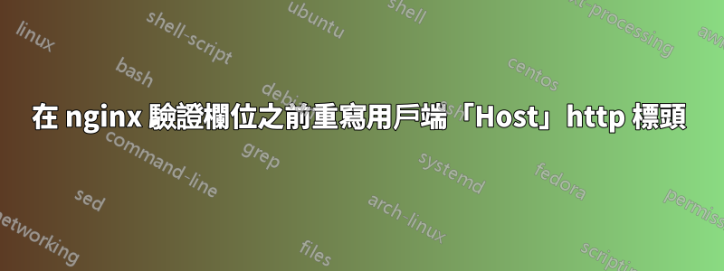 在 nginx 驗證欄位之前重寫用戶端「Host」http 標頭