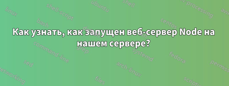 Как узнать, как запущен веб-сервер Node на нашем сервере?