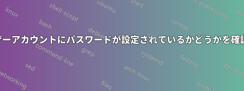 ユーザーアカウントにパスワードが設定されているかどうかを確認する
