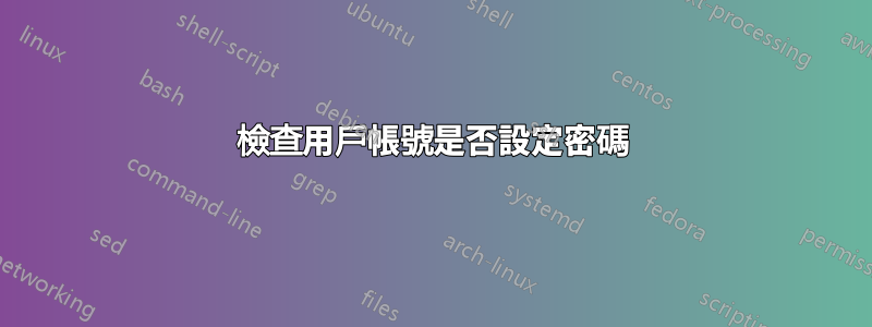 檢查用戶帳號是否設定密碼