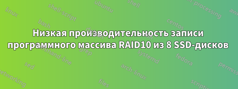 Низкая производительность записи программного массива RAID10 из 8 SSD-дисков