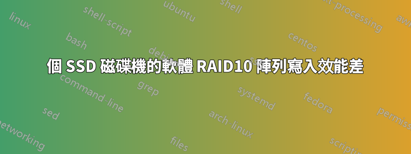 8 個 SSD 磁碟機的軟體 RAID10 陣列寫入效能差