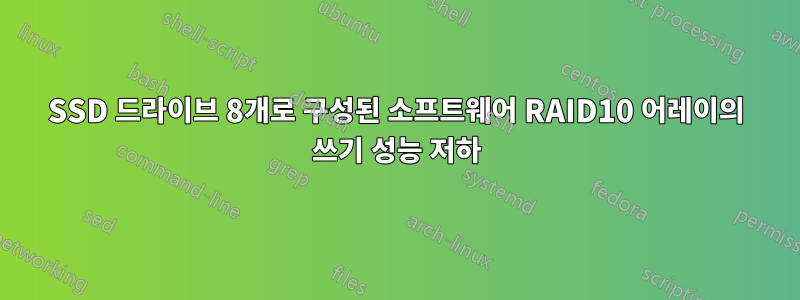 SSD 드라이브 8개로 구성된 소프트웨어 RAID10 어레이의 쓰기 성능 저하