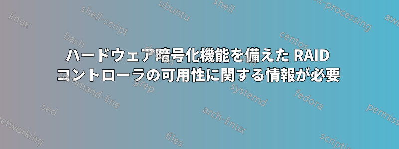 ハードウェア暗号化機能を備えた RAID コントローラの可用性に関する情報が必要