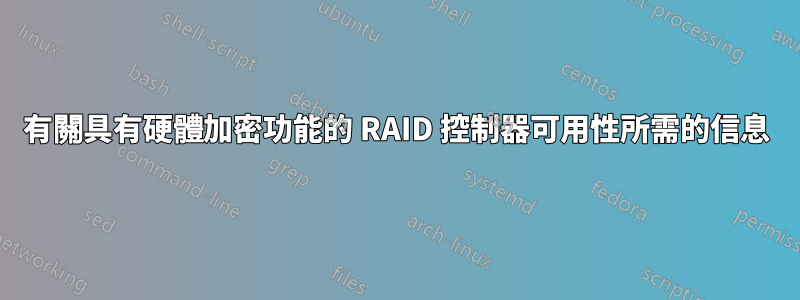 有關具有硬體加密功能的 RAID 控制器可用性所需的信息