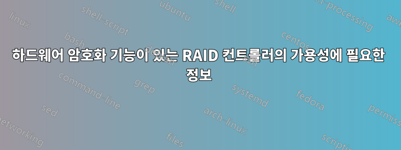 하드웨어 암호화 기능이 있는 RAID 컨트롤러의 가용성에 필요한 정보