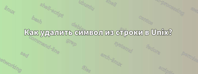 Как удалить символ из строки в Unix?