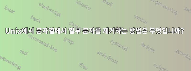 Unix에서 문자열에서 일부 문자를 제거하는 방법은 무엇입니까?