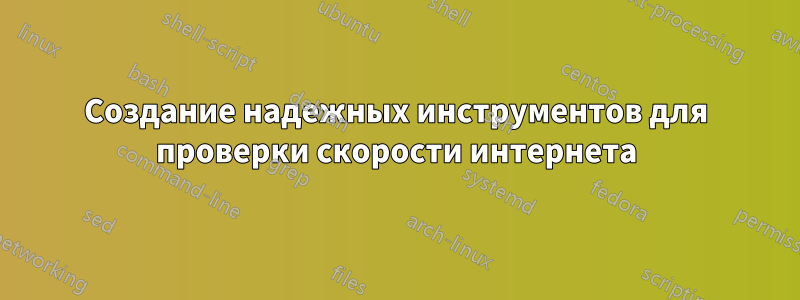 Создание надежных инструментов для проверки скорости интернета