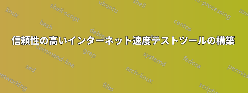 信頼性の高いインターネット速度テストツールの構築