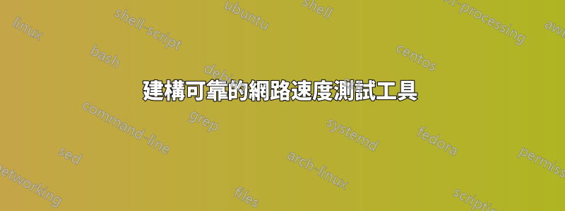 建構可靠的網路速度測試工具