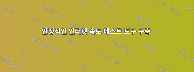 안정적인 인터넷 속도 테스트 도구 구축