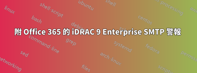 附 Office 365 的 iDRAC 9 Enterprise SMTP 警報