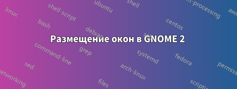 Размещение окон в GNOME 2