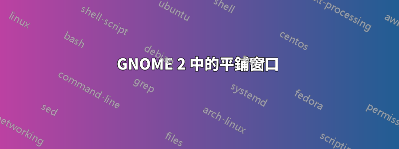 GNOME 2 中的平鋪窗口