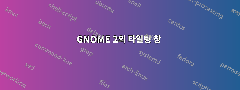 GNOME 2의 타일링 창
