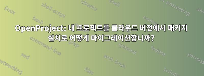 OpenProject: 내 프로젝트를 클라우드 버전에서 패키지 설치로 어떻게 마이그레이션합니까?