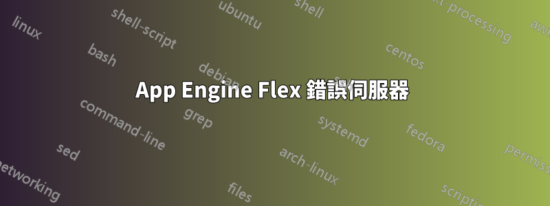 App Engine Flex 錯誤伺服器