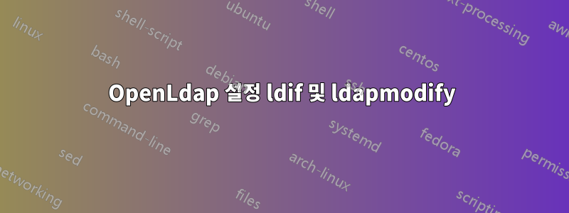 OpenLdap 설정 ldif 및 ldapmodify