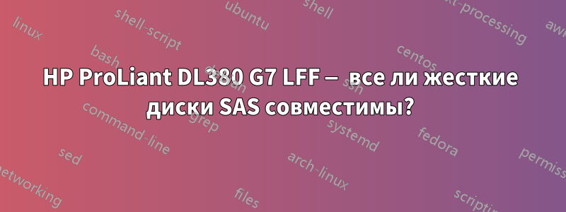 HP ProLiant DL380 G7 LFF — все ли жесткие диски SAS совместимы?