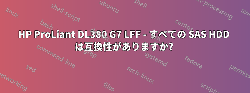 HP ProLiant DL380 G7 LFF - すべての SAS HDD は互換性がありますか?
