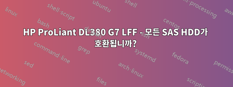 HP ProLiant DL380 G7 LFF - 모든 SAS HDD가 호환됩니까?