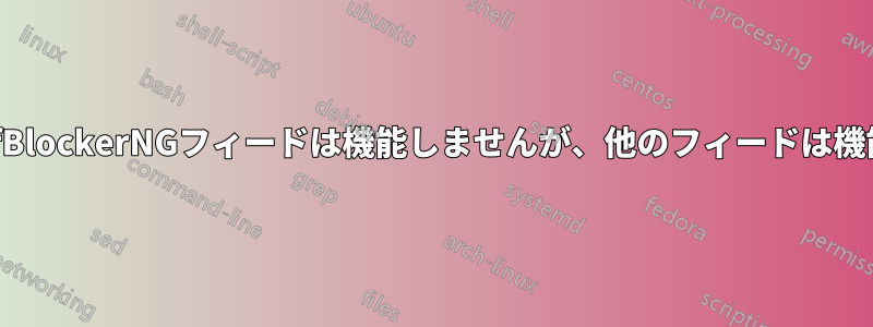 一部のpfBlockerNGフィードは機能しませんが、他のフィードは機能します