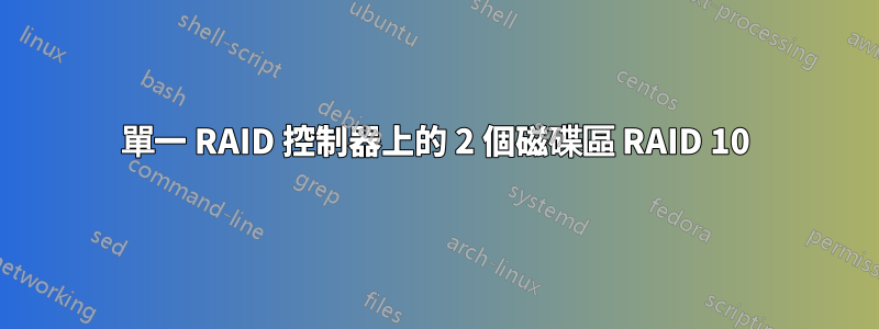 單一 RAID 控制器上的 2 個磁碟區 RAID 10