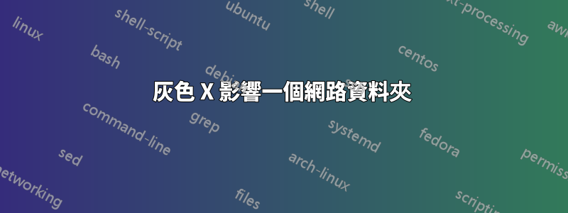 灰色 X 影響一個網路資料夾