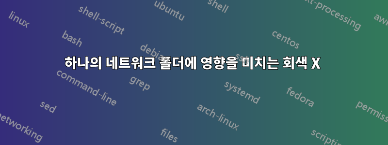 하나의 네트워크 폴더에 영향을 미치는 회색 X