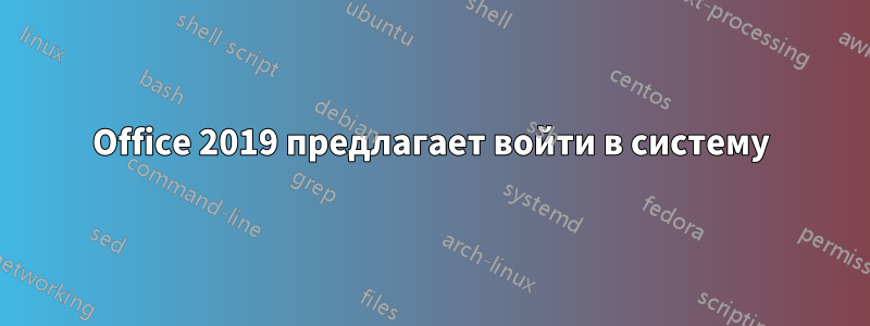 Office 2019 предлагает войти в систему