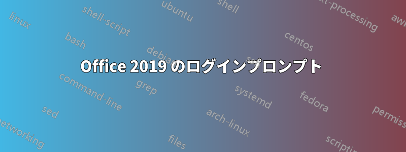 Office 2019 のログインプロンプト
