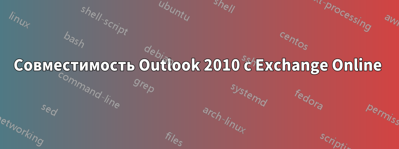 Совместимость Outlook 2010 с Exchange Online