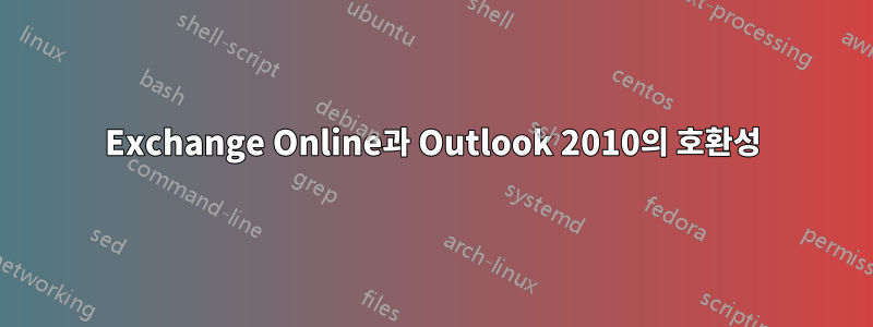 Exchange Online과 Outlook 2010의 호환성
