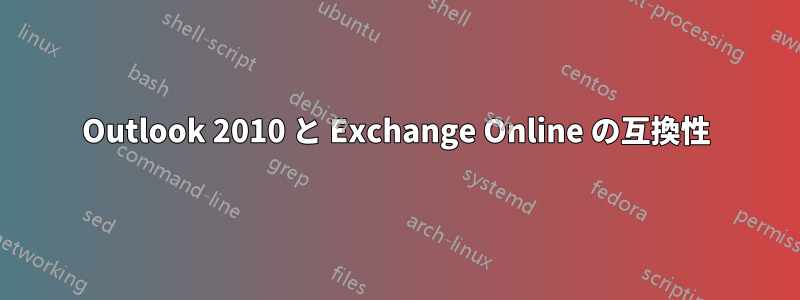 Outlook 2010 と Exchange Online の互換性