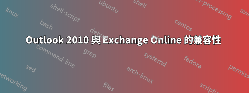 Outlook 2010 與 Exchange Online 的兼容性