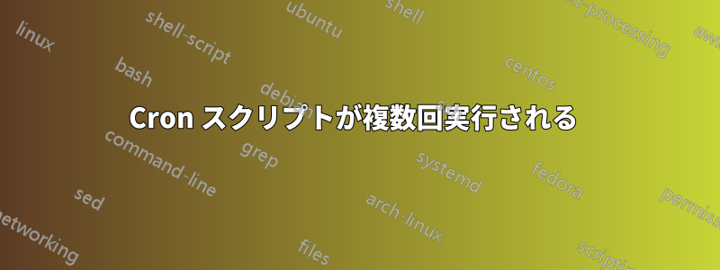 Cron スクリプトが複数回実行される 