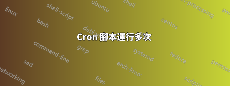 Cron 腳本運行多次