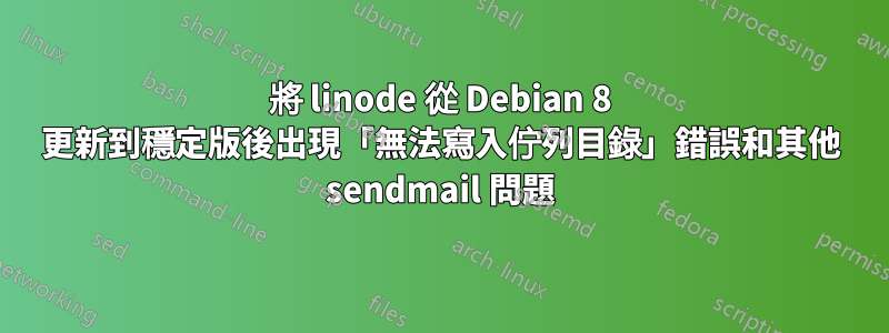 將 linode 從 Debian 8 更新到穩定版後出現「無法寫入佇列目錄」錯誤和其他 sendmail 問題