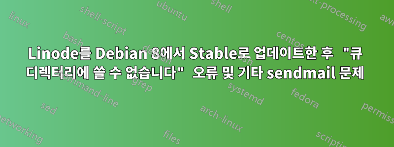 Linode를 Debian 8에서 Stable로 업데이트한 후 "큐 디렉터리에 쓸 수 없습니다" 오류 및 기타 sendmail 문제