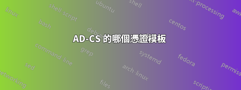 AD-CS 的哪個憑證模板