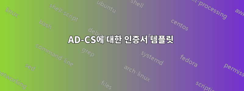 AD-CS에 대한 인증서 템플릿