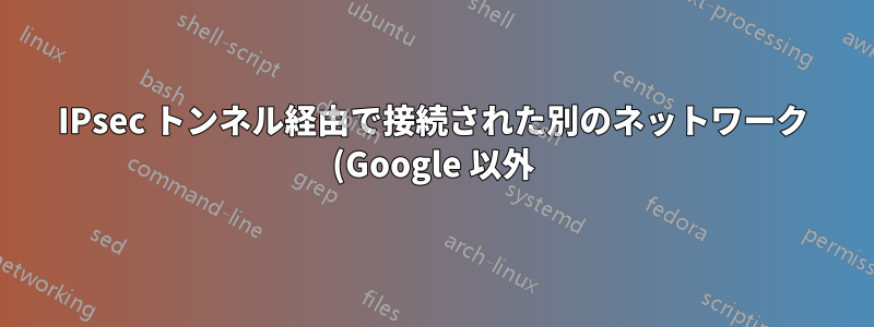 IPsec トンネル経由で接続された別のネットワーク (Google 以外) 上のマシンに Google Cloud Filestore をマウントする
