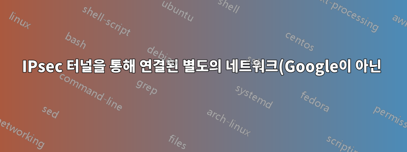 IPsec 터널을 통해 연결된 별도의 네트워크(Google이 아닌)의 머신에 Google Cloud Filestore 마운트