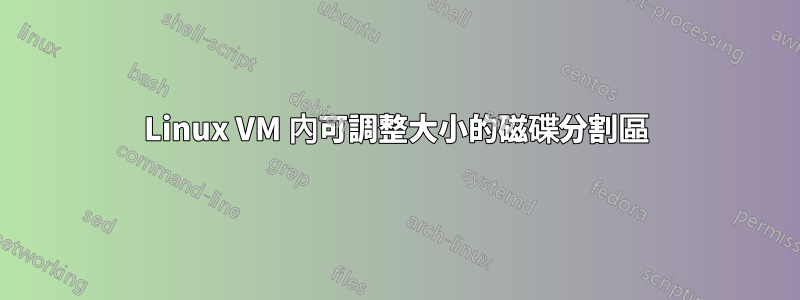 Linux VM 內可調整大小的磁碟分割區