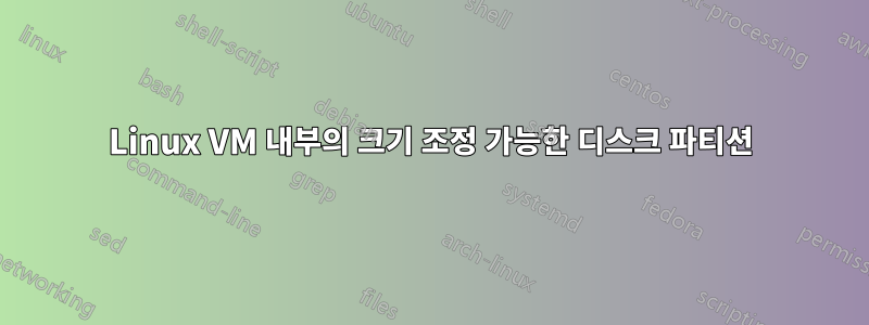 Linux VM 내부의 크기 조정 가능한 디스크 파티션
