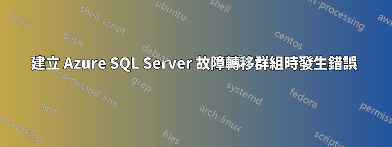 建立 Azure SQL Server 故障轉移群組時發生錯誤