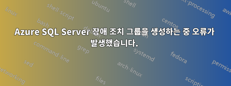 Azure SQL Server 장애 조치 그룹을 생성하는 중 오류가 발생했습니다.