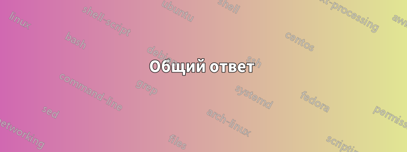 Общий ответ